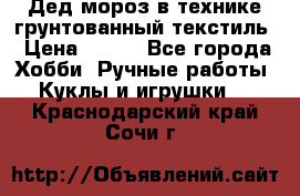 Дед мороз в технике грунтованный текстиль › Цена ­ 700 - Все города Хобби. Ручные работы » Куклы и игрушки   . Краснодарский край,Сочи г.